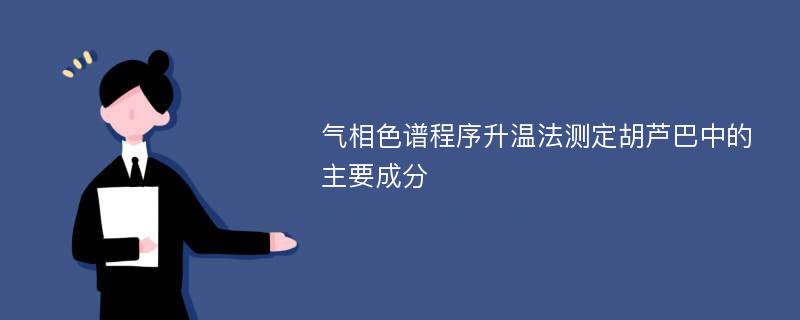 气相色谱程序升温法测定胡芦巴中的主要成分