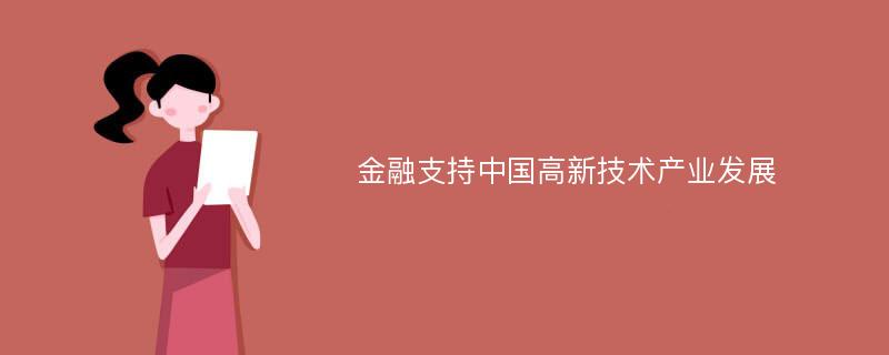 金融支持中国高新技术产业发展