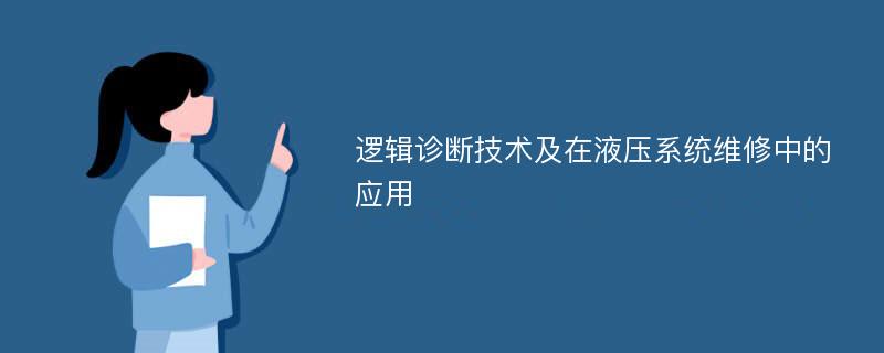 逻辑诊断技术及在液压系统维修中的应用