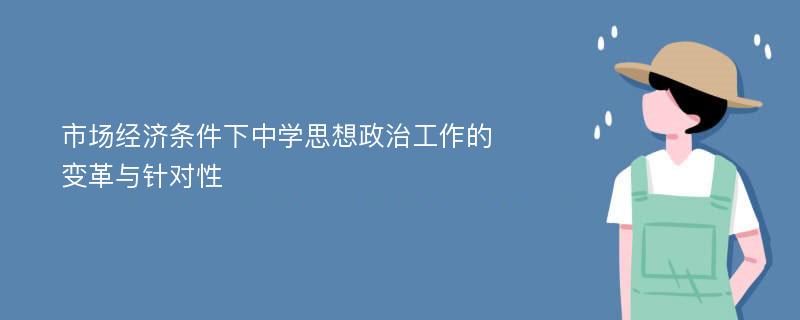 市场经济条件下中学思想政治工作的变革与针对性