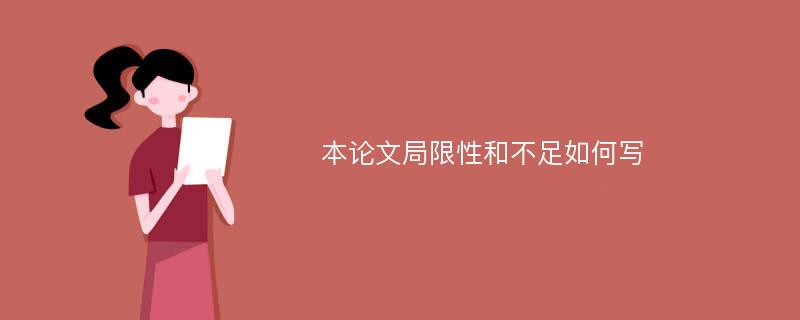 本论文局限性和不足如何写