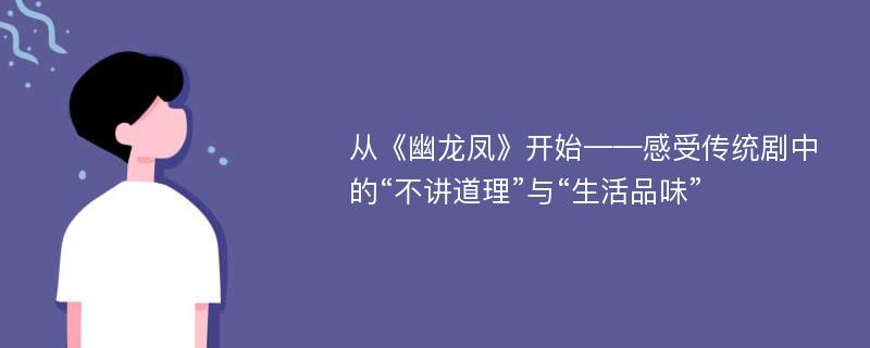 从《幽龙凤》开始——感受传统剧中的“不讲道理”与“生活品味”