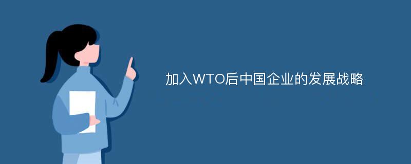 加入WTO后中国企业的发展战略