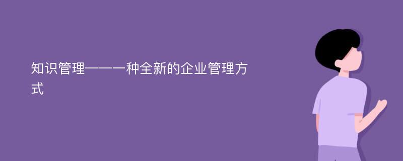 知识管理——一种全新的企业管理方式