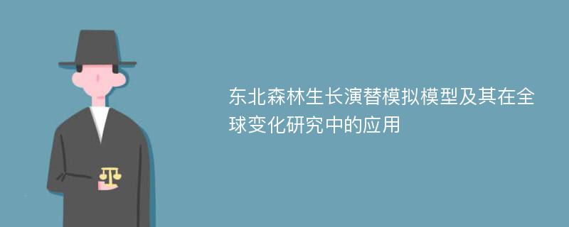 东北森林生长演替模拟模型及其在全球变化研究中的应用