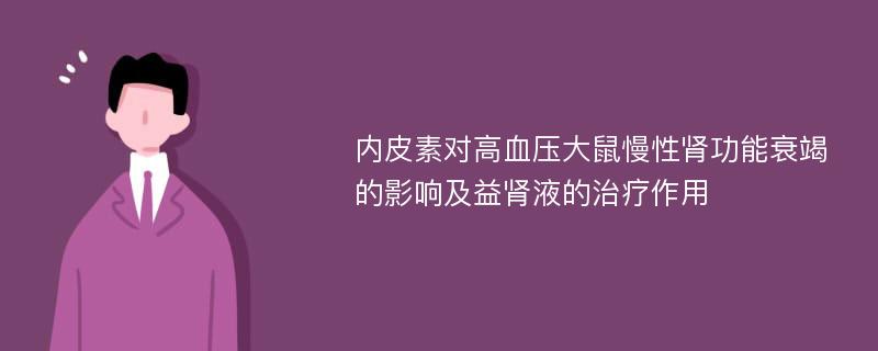 内皮素对高血压大鼠慢性肾功能衰竭的影响及益肾液的治疗作用