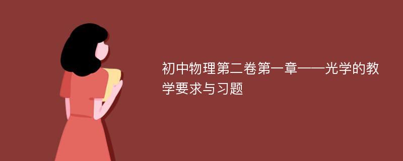 初中物理第二卷第一章——光学的教学要求与习题