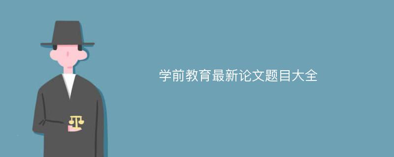 学前教育最新论文题目大全