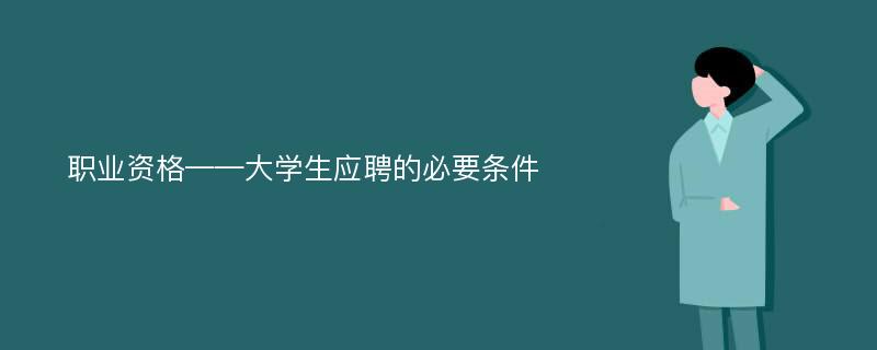 职业资格——大学生应聘的必要条件