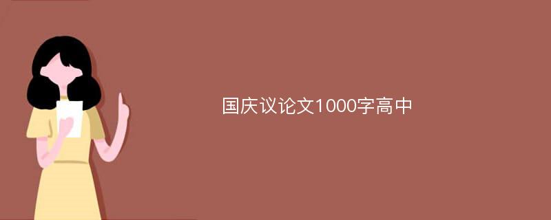 国庆议论文1000字高中