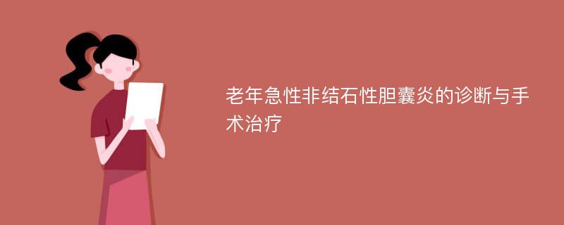 老年急性非结石性胆囊炎的诊断与手术治疗