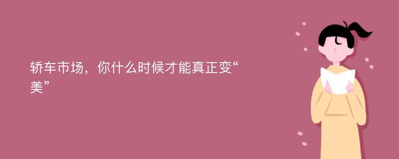 轿车市场，你什么时候才能真正变“美”