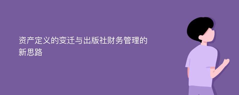 资产定义的变迁与出版社财务管理的新思路