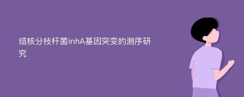 结核分枝杆菌inhA基因突变的测序研究