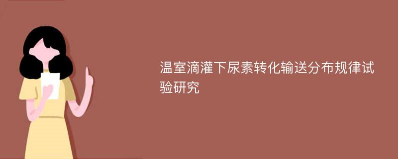 温室滴灌下尿素转化输送分布规律试验研究