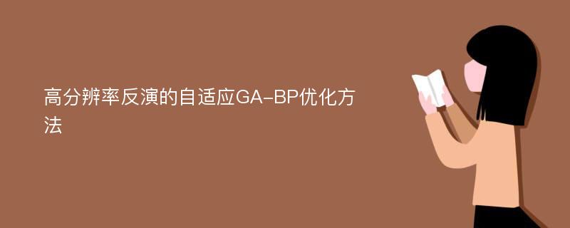 高分辨率反演的自适应GA-BP优化方法