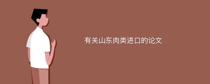 有关山东肉类进口的论文