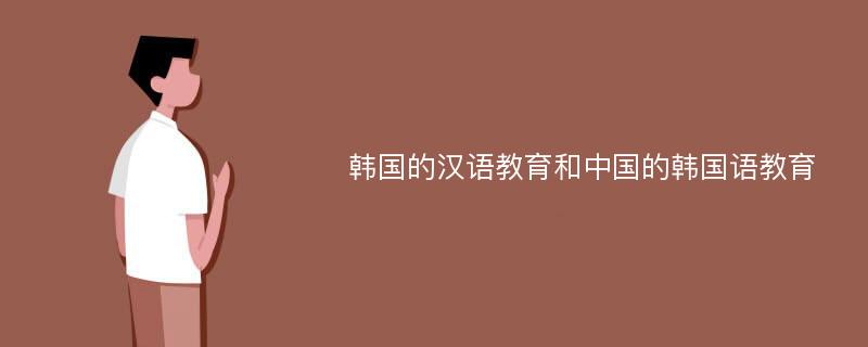 韩国的汉语教育和中国的韩国语教育