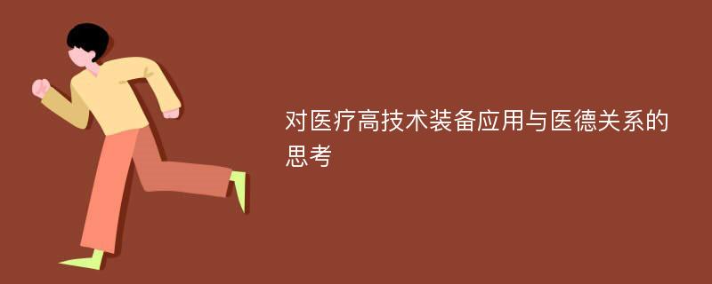 对医疗高技术装备应用与医德关系的思考