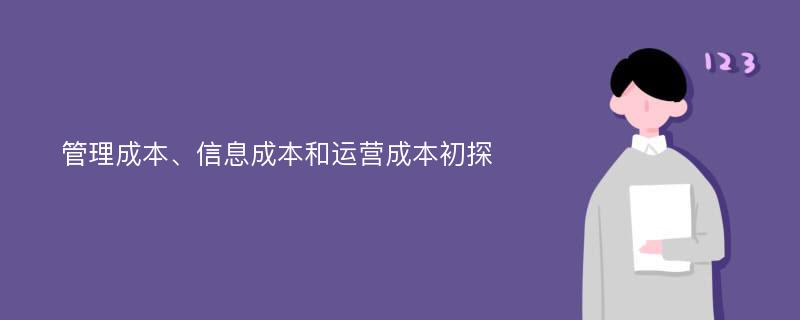 管理成本、信息成本和运营成本初探