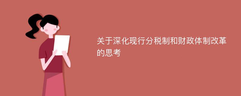 关于深化现行分税制和财政体制改革的思考