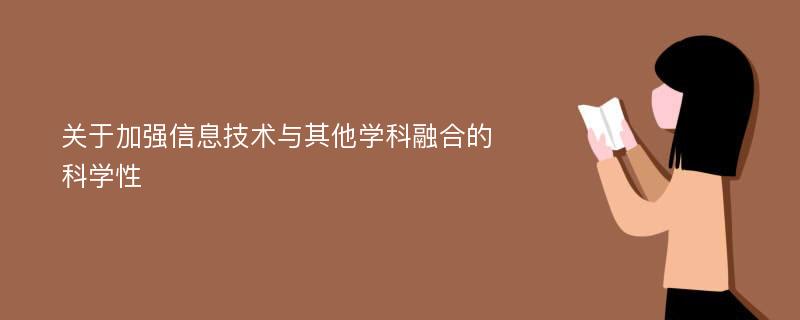 关于加强信息技术与其他学科融合的科学性