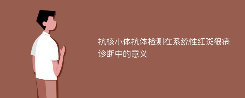 抗核小体抗体检测在系统性红斑狼疮诊断中的意义