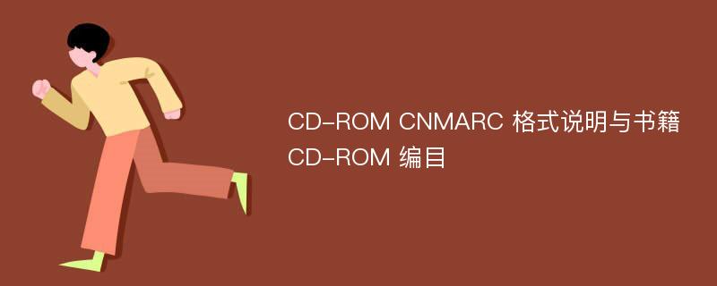 CD-ROM CNMARC 格式说明与书籍CD-ROM 编目