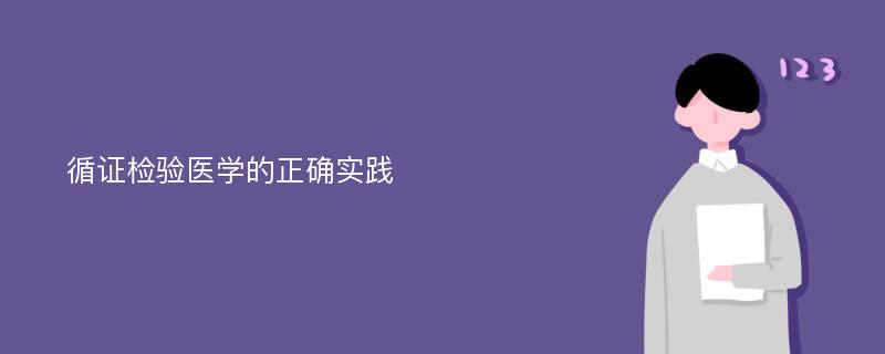 循证检验医学的正确实践