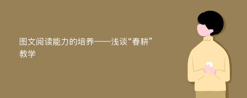 图文阅读能力的培养——浅谈“春耕”教学