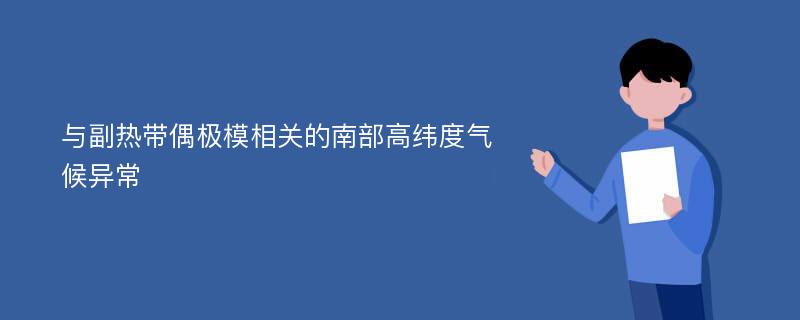 与副热带偶极模相关的南部高纬度气候异常