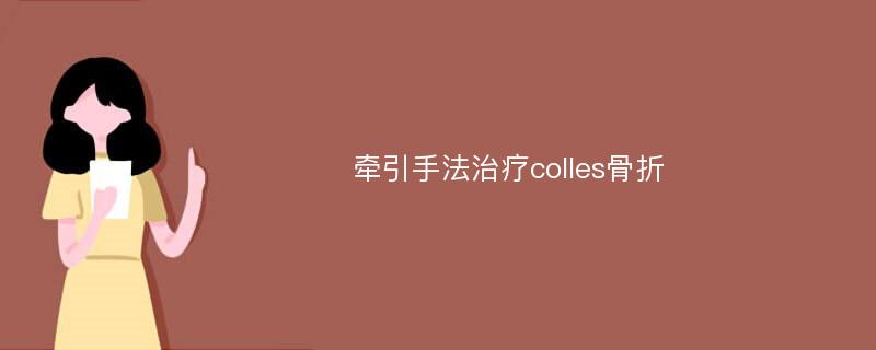 牵引手法治疗colles骨折