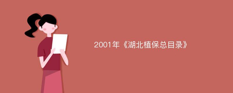 2001年《湖北植保总目录》