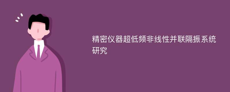 精密仪器超低频非线性并联隔振系统研究