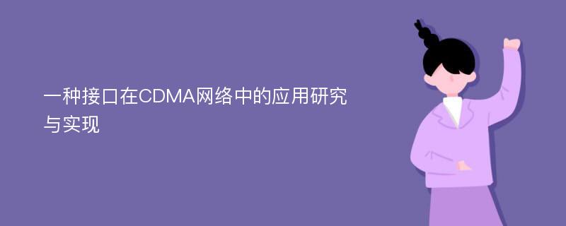 一种接口在CDMA网络中的应用研究与实现