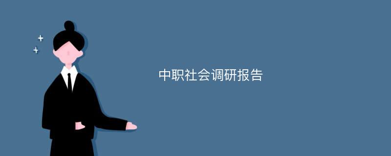 中职社会调研报告