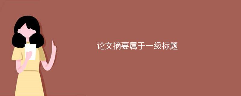 论文摘要属于一级标题