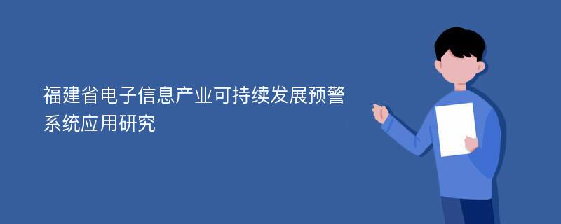 福建省电子信息产业可持续发展预警系统应用研究