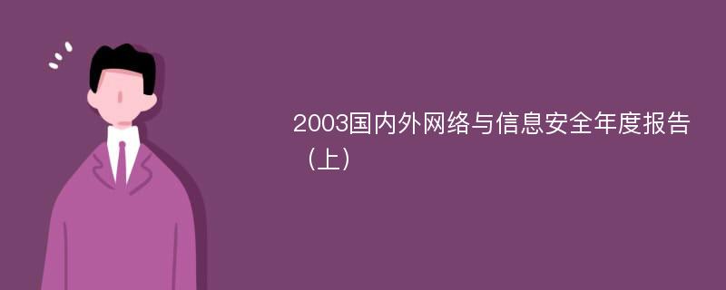 2003国内外网络与信息安全年度报告（上）