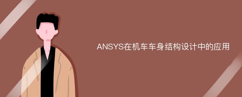 ANSYS在机车车身结构设计中的应用