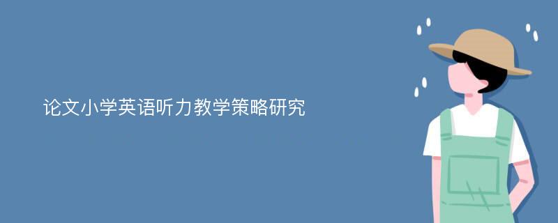 论文小学英语听力教学策略研究