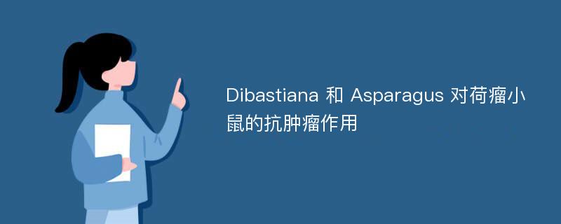 Dibastiana 和 Asparagus 对荷瘤小鼠的抗肿瘤作用