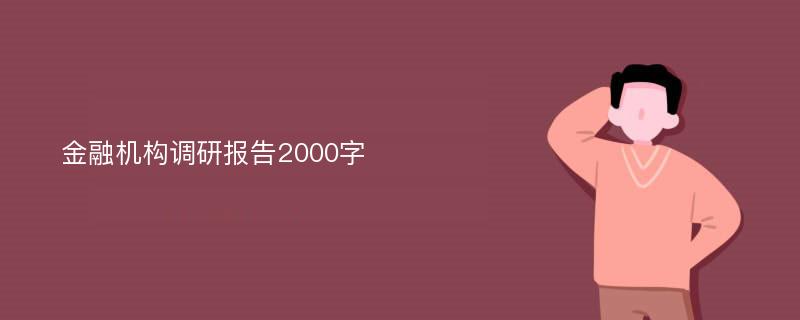 金融机构调研报告2000字