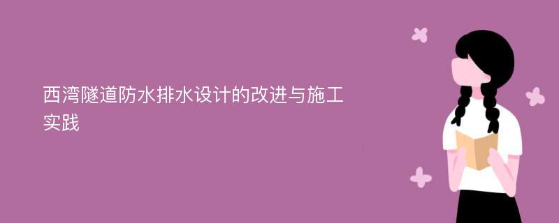 西湾隧道防水排水设计的改进与施工实践