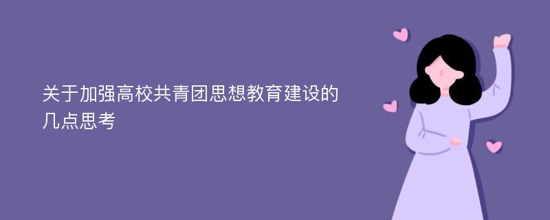 关于加强高校共青团思想教育建设的几点思考