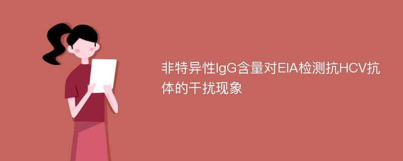 非特异性IgG含量对EIA检测抗HCV抗体的干扰现象