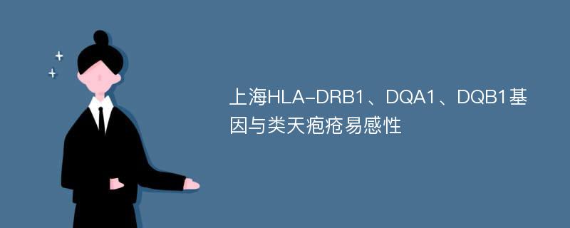 上海HLA-DRB1、DQA1、DQB1基因与类天疱疮易感性