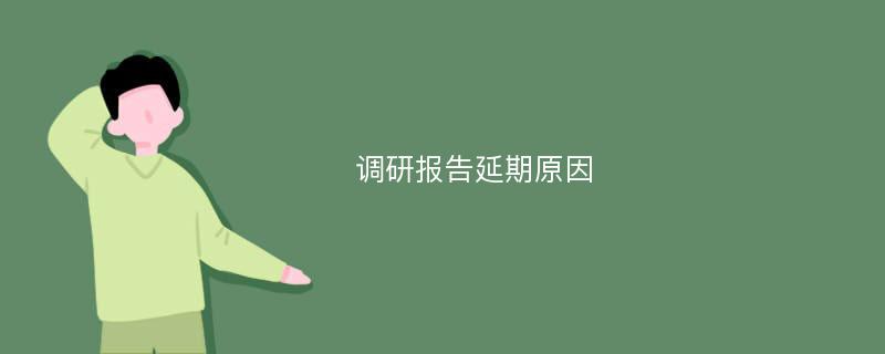 调研报告延期原因