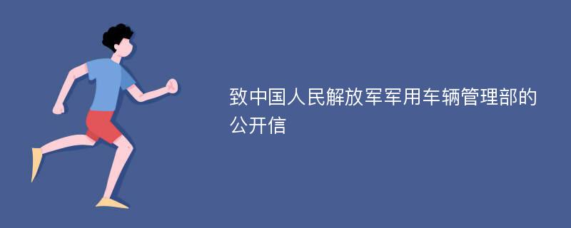 致中国人民解放军军用车辆管理部的公开信