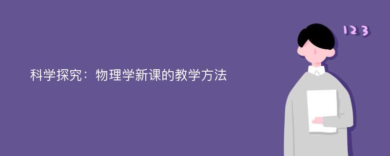 科学探究：物理学新课的教学方法